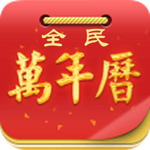 全民万年历 icon