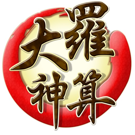 大羅神算 命理高手 icon