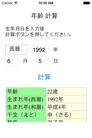 年齢・計算 screenshot 2