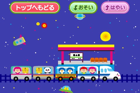 親子で遊ぼう！電車でしゅっぱつしんこう！(有料版) screenshot 3