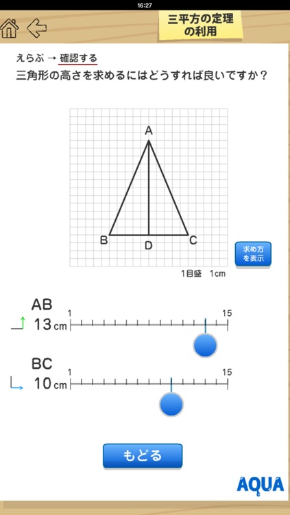 Applecation of The Pythagorean Theorem in "AQUA"