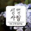 생명사랑vol.218