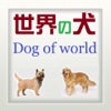 世界の犬（Dog of world）Slide app