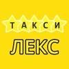 Такси Лекс