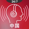 收音机中国 - 中国广播站和免费音乐 - 电台直播