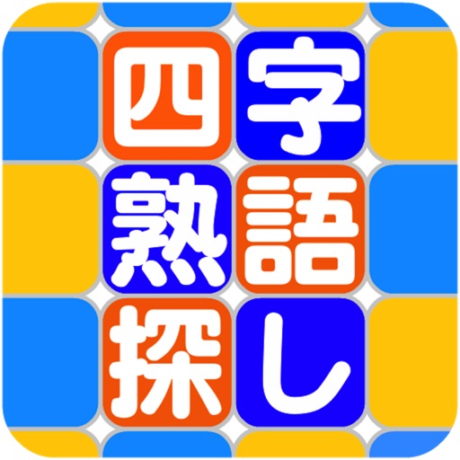 四字熟語探し〜探してタップでゲットする icon