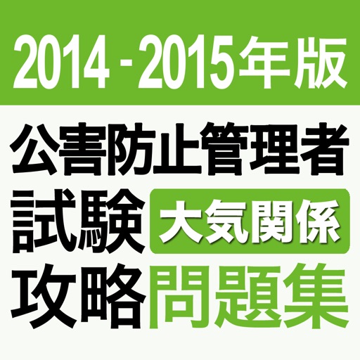 2014-2015年版 公害防止管理者試験 大気関係 攻略問題集アプリ