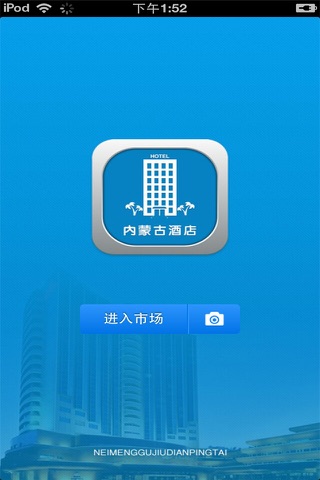 内蒙古酒店平台 screenshot 3