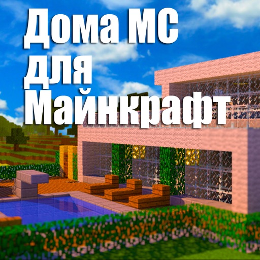Дома МС для Minecraft (Unofficial) icon