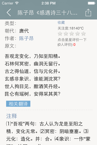 陈子昂全集 - 诗骨陈子昂古诗文全集翻译鉴赏大全 screenshot 4