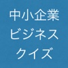 中小企業ビジネスクイズ