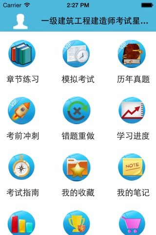 一级建筑工程建造师考试星题库 screenshot 2