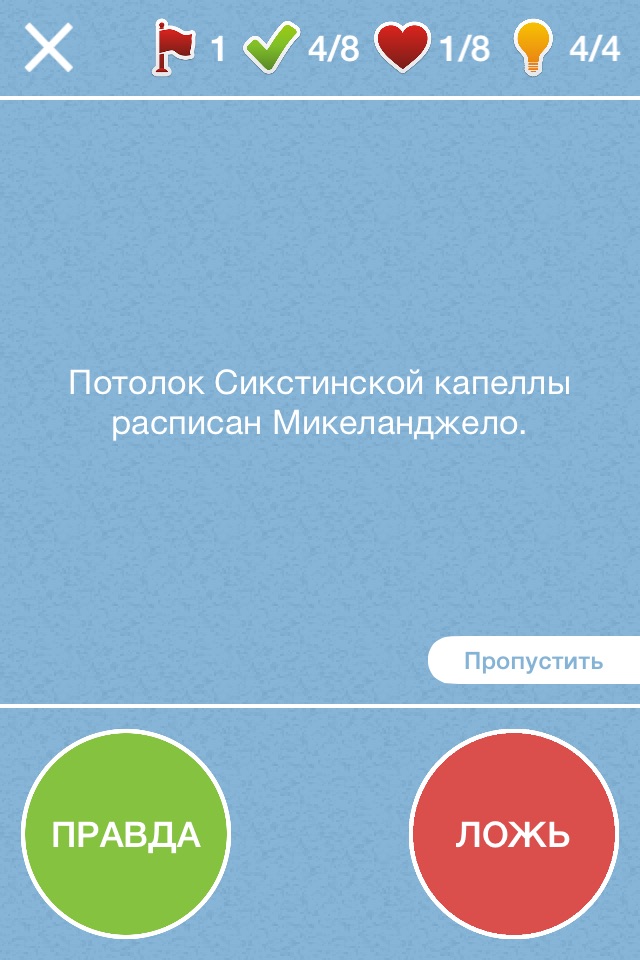Правда ли, что? - правда или ложь или верю не верю screenshot 2