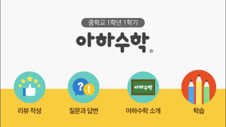 아하수학 - 중등 1학년 1학기