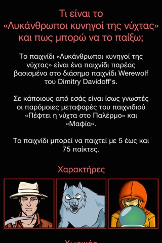 Λυκάνθρωποι: κυνηγοί της νύχτας screenshot 2