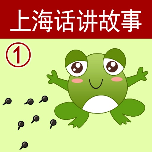 上海话讲故事1：小蝌蚪找妈妈-冬泉沪语系列 iOS App