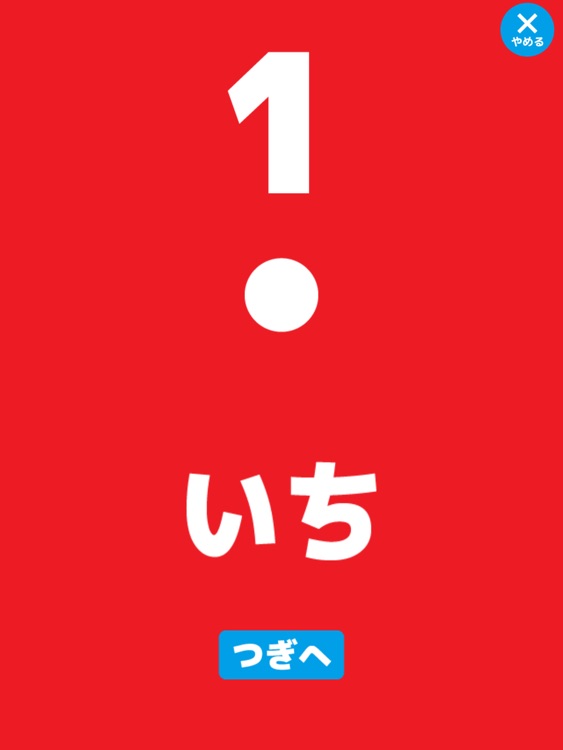 すうじのトライHD-幼児向け数字の学習トレーニング（算数）