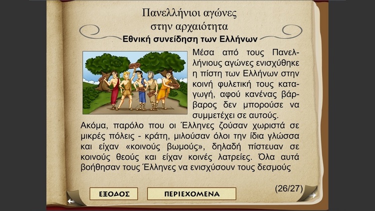 Ο Ξεφτέρης στην αρχαία Ολυμπία LITE screenshot-4