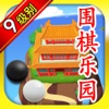 围棋乐园 9