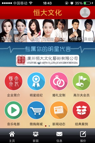 恒大文化-与众多港台大陆明星经纪合作 screenshot 3