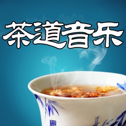 茶道音乐离线欣赏版HD 中华茶叶茶苑三公茶艺文化之道