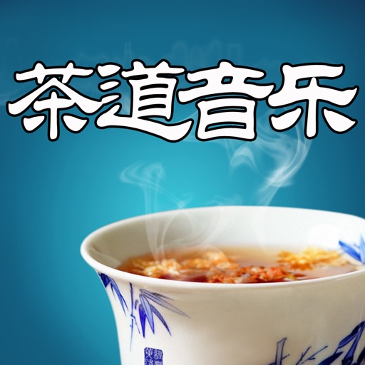 茶道音乐离线欣赏版HD 中华茶叶茶苑三公茶艺文化之道 icon