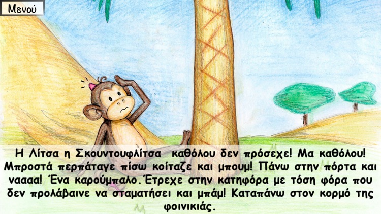 Λίτσα η Σκουντουφλίτσα