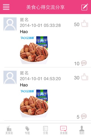 舌尖上的美食-吃货必备神器 screenshot 4