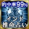 99%当たる神秘の究極占い「インド推命占い」