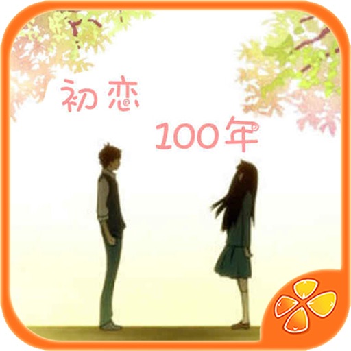 初恋100年 - 橙光游戏 icon