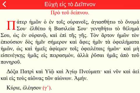 Προσευχητάριον, Greek Prayer Book screenshot 2