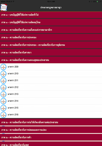 ประมวลกฎหมายอาญา screenshot 2