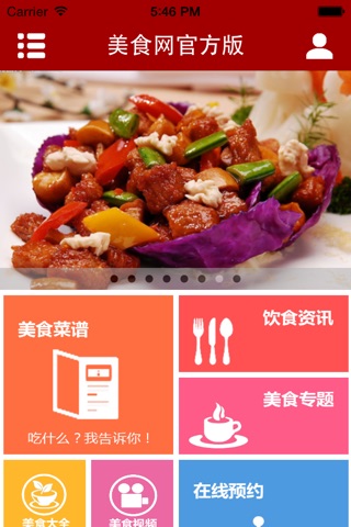 美食网官方版 screenshot 2