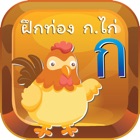 Kor Kai : Baby Learn Thai Alphabet FlashCards!