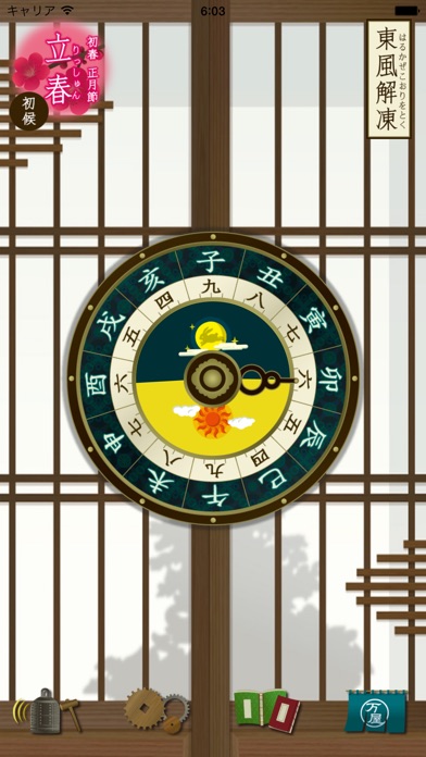 あけくれ - 二十四節気と七十二候つき和時計 screenshot1