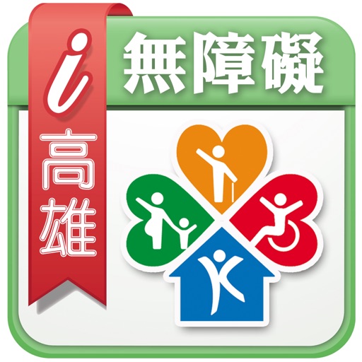 i高雄無障礙行動服務 icon