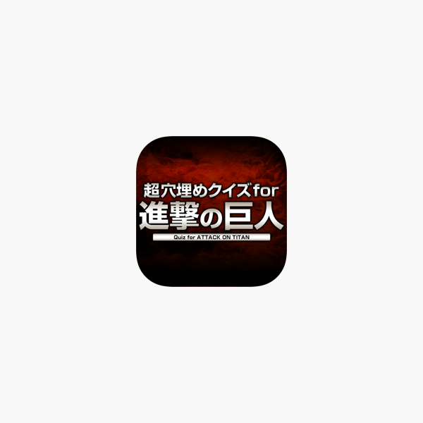 在 App Store 上的 超穴埋めクイズ For 進撃の巨人