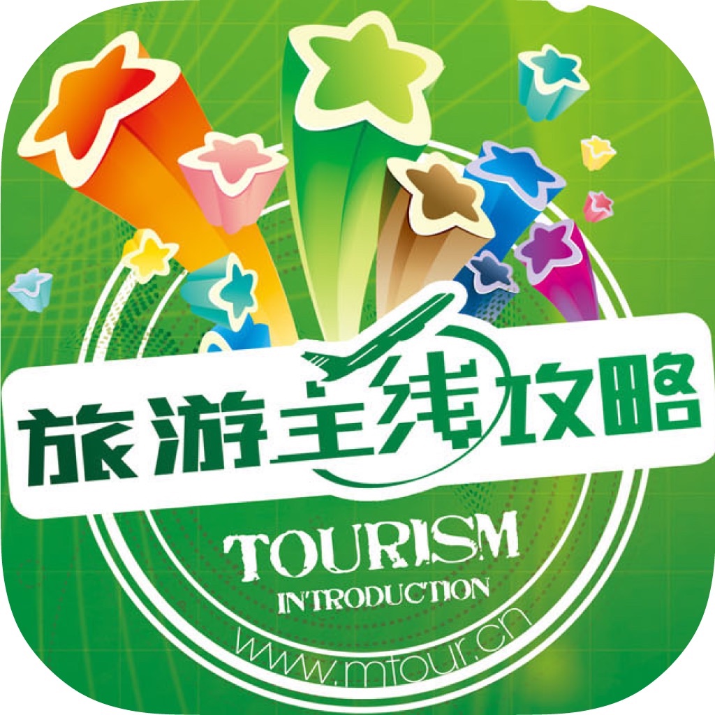 旅游攻略网大全 icon