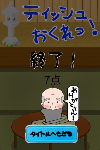 おじいちゃん孝行 テンポ重要のティッシュおくれ screenshot 4