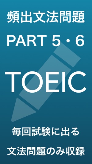 TOEIC 頻出文法問題 PART 5・6 対策