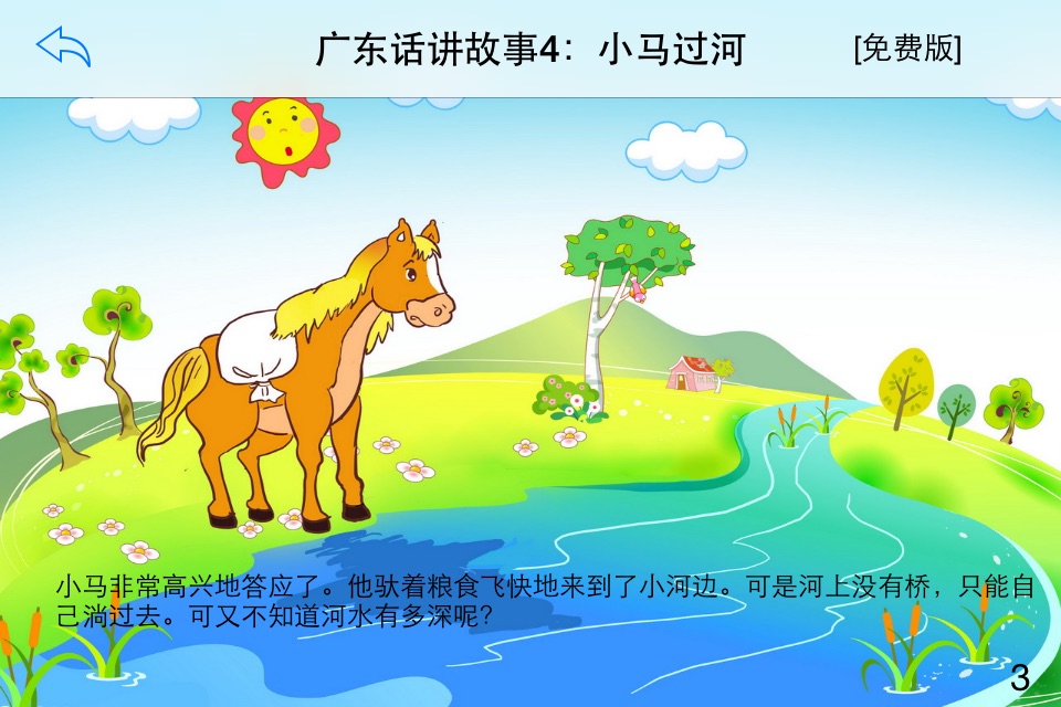 广东话讲故事4：小马过河-冬泉粤语系列 screenshot 3