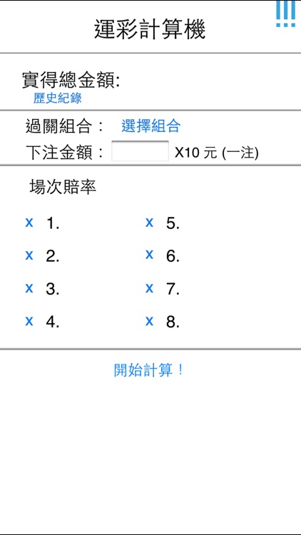 運彩計算機