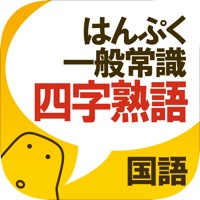 四字熟語クイズ - はんぷく一般常識