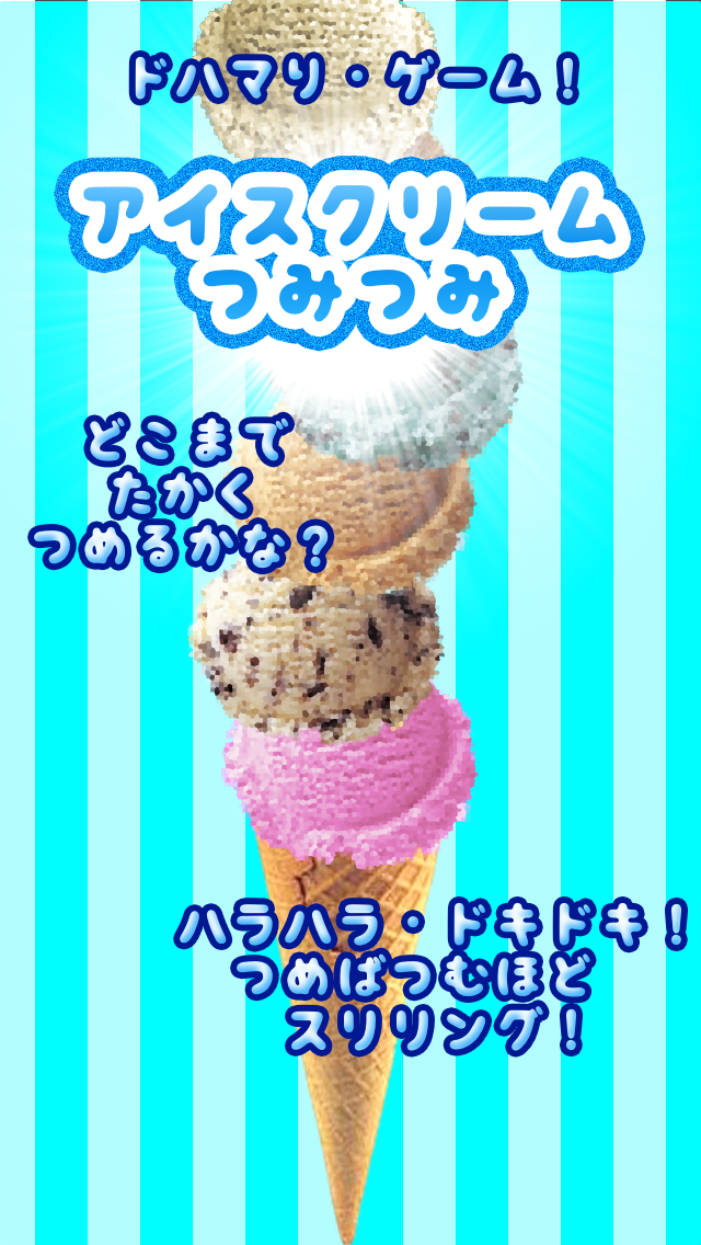 アイスクリームつみつみのおすすめ画像1