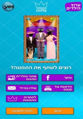 משפחה שולטת screenshot 3