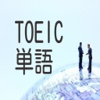 TOEIC英単語