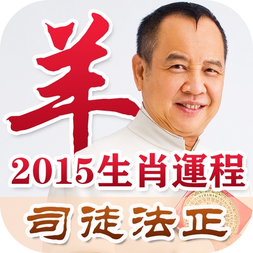 司徒法正2015生肖運程 icon