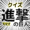 【無料】クイズ検定 進撃の巨人ver