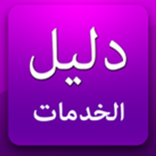 دليل الخدمات Icon