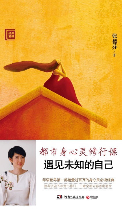 遇见未知的自己：都市身心灵修行课-畅销的心灵修行书